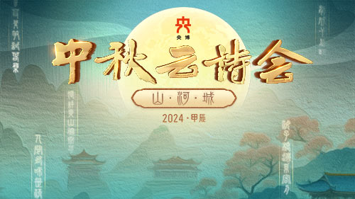 央博主題策劃:2024中秋雲(yún)詩會(huì)——山·河·城 央博主題策劃:2024中秋雲(yún)詩會(huì)——山·河·城